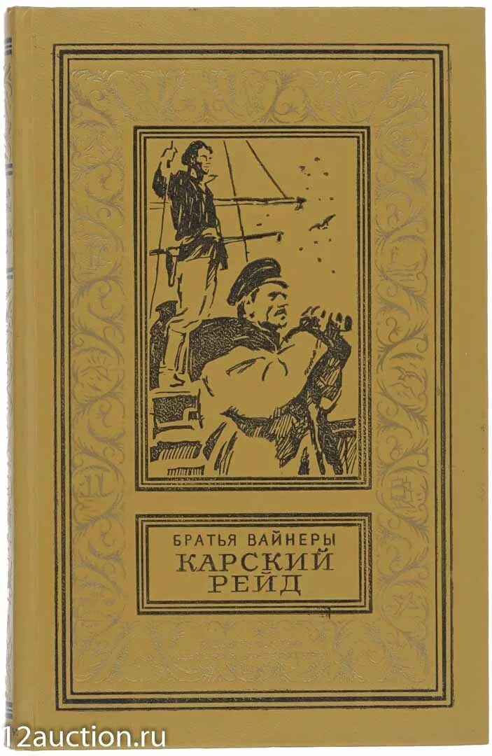 Братьев вайнер читать. Братья вайнеры книги. Карский рейд книга. Библиотека приключений.