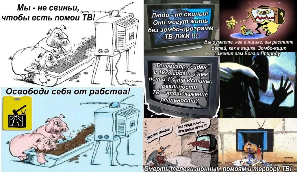 Телевизор зло. Телевизор помои. Самойлова зомбоящик. Убери тв из избранных. Убери тв из избранных.