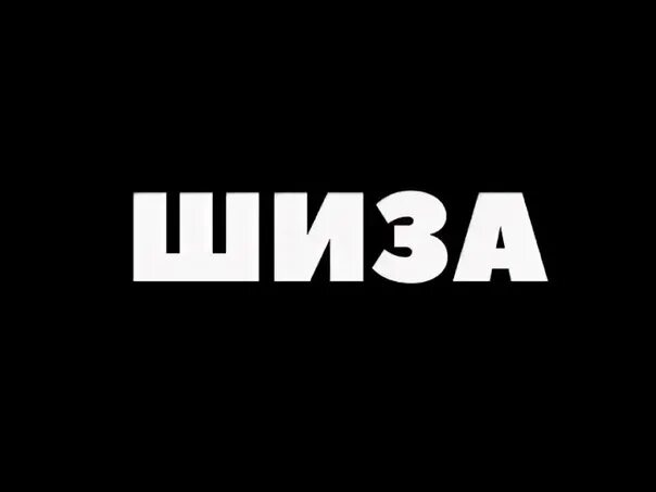 Что такое шиза. Шеза. шиза мем.