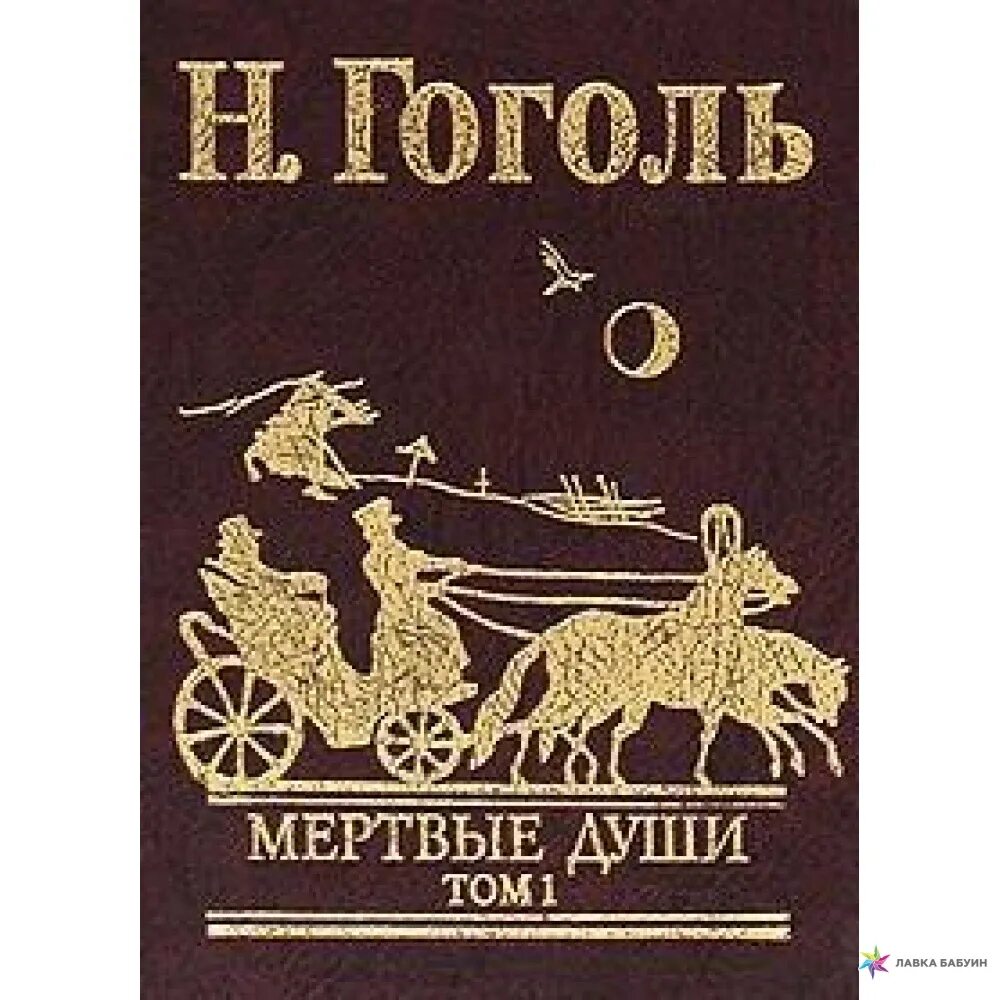 1 том гоголя. Гоголь мертвые души 1 том. Мёртвые души 1 том книга. Мертвые души Гоголь том первый. Гоголь мертвые души первая книга.