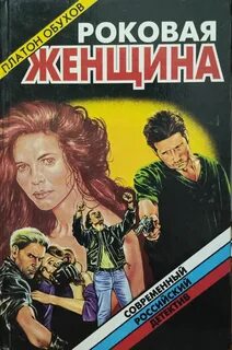 Роковая женщина книга. 