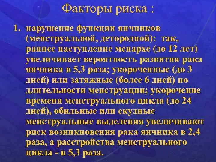 Факторы риска опухоли яичника. Факторы риска развития опухолей яичников. Факторы риска нарушения менструационного цикла. Факторы риска при нарушении менструального цикла. Развитие рака яичников