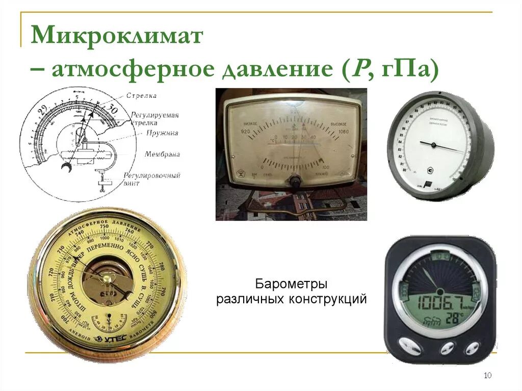 Атмосферное давление и давление масла. Атмосферное давление в ГПА. Атмосферное давление HPA. Микроклимат давление. Микроклимат барометрическое давление.