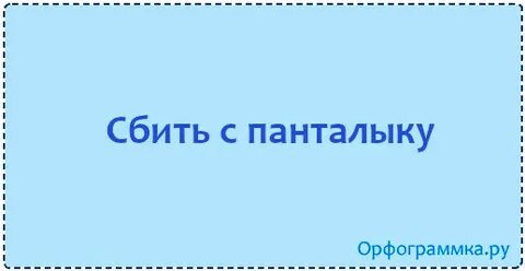Сбитый с панталыку