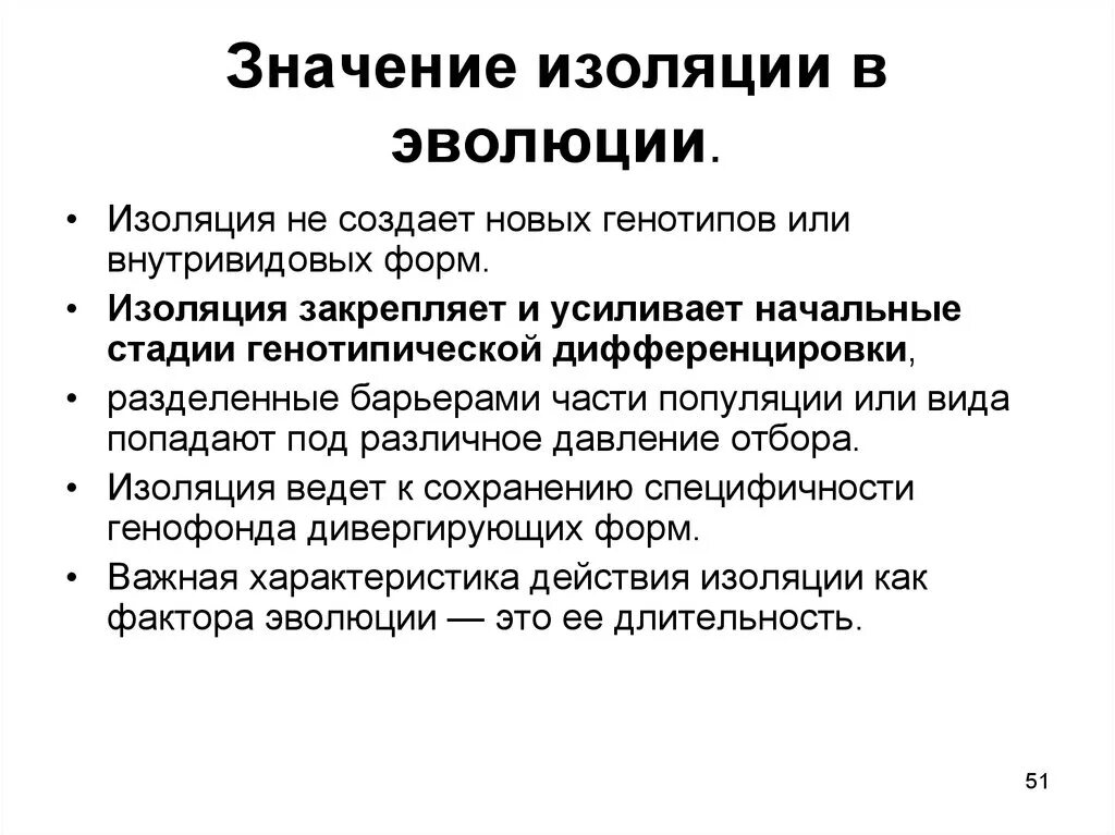 Изоляции миграции. Биологическое значение изоляции. Роль изоляции в эволюции. Изоляция как фактор эволюции. Значение изоляции в эволюции.