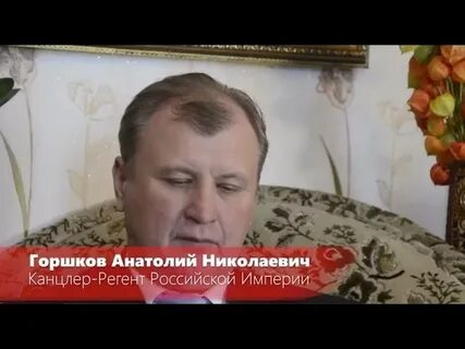 Анатолию горшкову