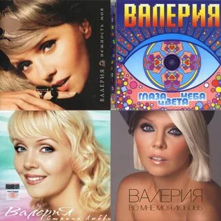 Альбом валерии слушать