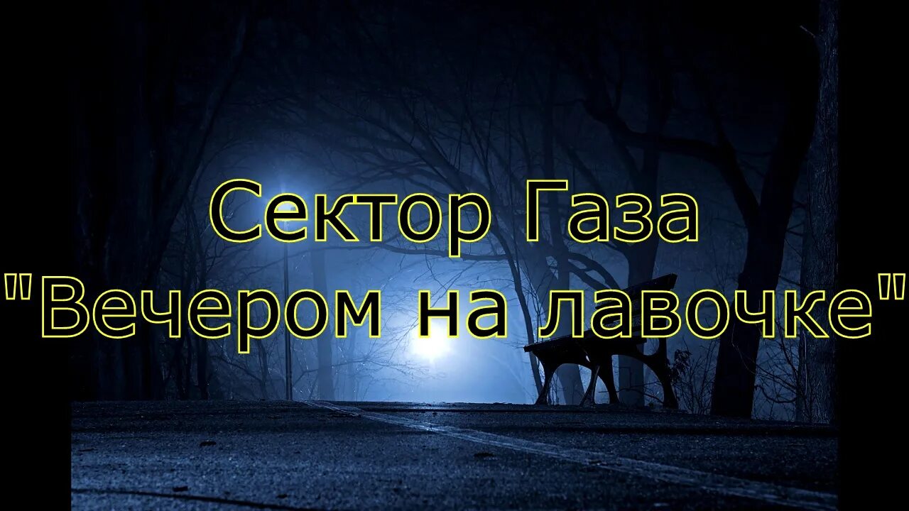 Сектор газа вечером на лавочке. Сектор газа на лавочке. Сектор газа вечером. Вечером на лавочке сектор газа текст.