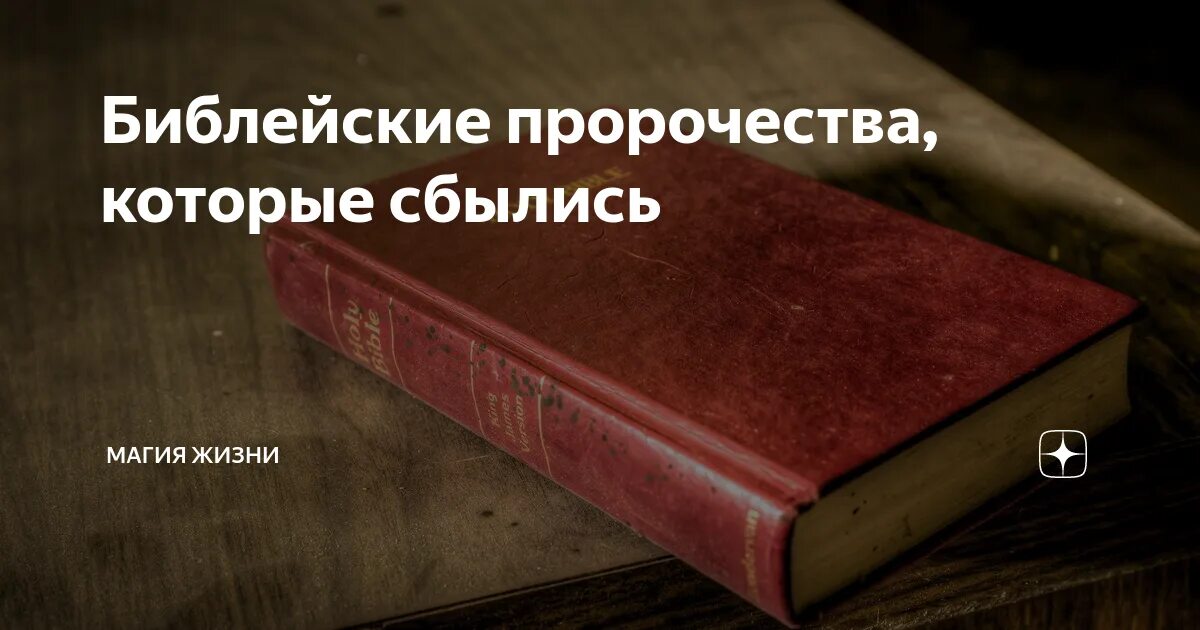 Пророчества дэвида. Библейские предсказания. библия предсказания. пророчества библии сбываются. пророчества из библии которые сбылись.