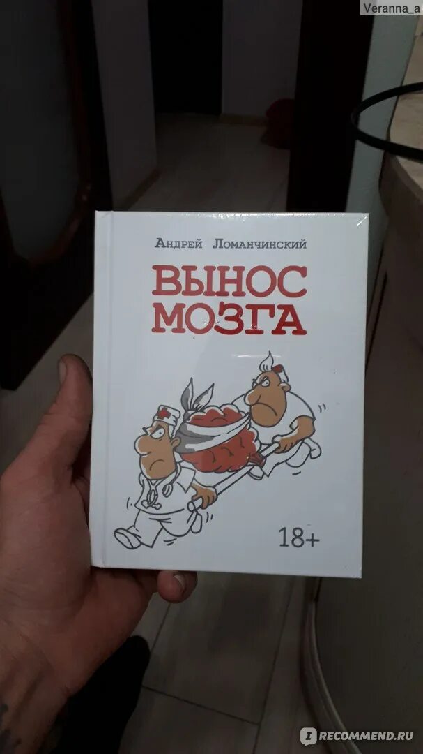 Ломачинский рассказы судмедэксперта. Вынос мозга книга ломачинский. ломачинский а.а. &quot;вынос мозга&quot;. андрей ломачинский вынос мозга. вынос мозга рассказы судмедэксперта.