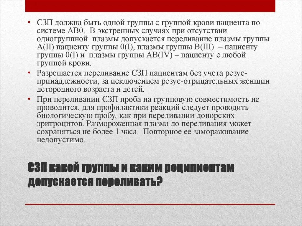 Проба на совместимость при переливании плазмы. Пробы при переливании СЗП. Проба на индивидуальную совместимость при переливании плазмы. Проведение проб на совместимость при переливании крови.