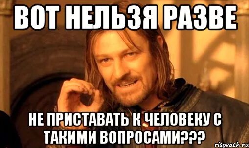 Вопрос Мем. Ко мне не приставать. Приставать буду картинки.