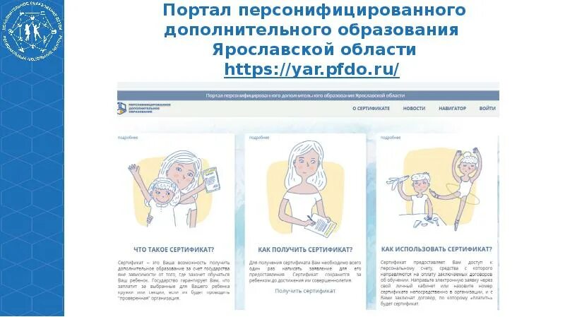 Пфдо портал. Персонифицированное дополнительное образование Ярославской области. Портал дополнительного образования в Ярославле. Персонифицированный портал. Сертификат дополнительного образования Ярославская область.