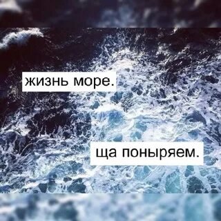 Море давай включай