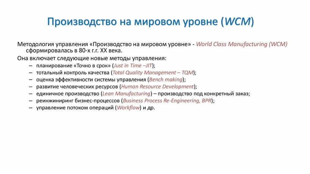 Метод «производство на мировом уровне» где используется. Примеры WCM В производстве. На метаэкономическом уровне (мировом уровне) рассматривается. Производство мирового класса