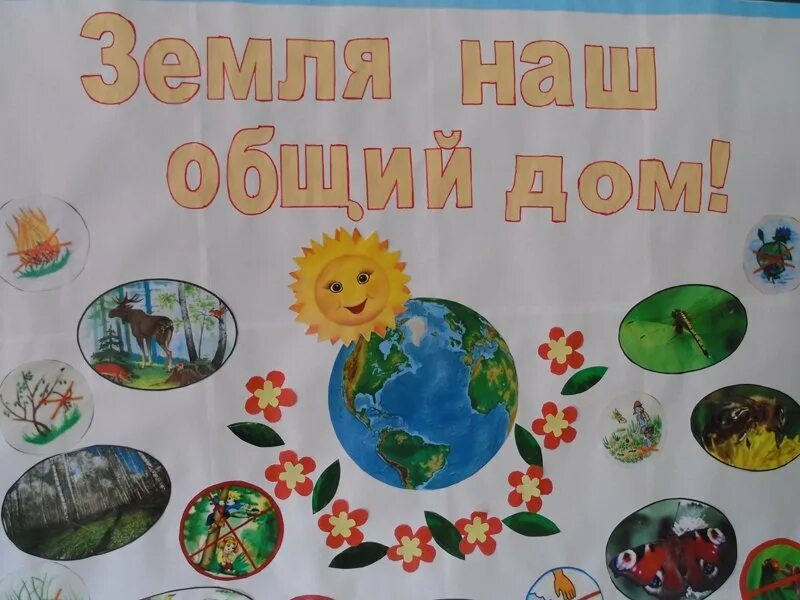 Наш общий дом для дошкольников. Плакат на экологическую тему. Конкурс рисунков земля наш общий дом. День земли в детском саду. Плакат земля наш общий дом.