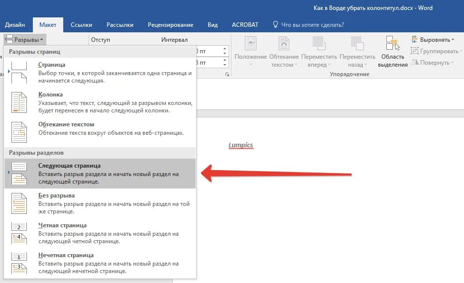 Как удалить разрыв разделов. Разрыв разделов в Ворде. Разрыв раздела страницы. Разрыв раздела со следующей страницы. Убрать колонтитул с первой страницы в ворде