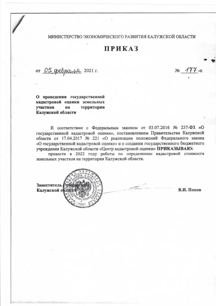 уведомление об изменении кадастровой стоимости земельного участка. кадастровая стоимость земли. приказ об изменении кадастровой стоимости земельных участков. распоряжение об изменении кадастровой стоимости земельного участка. акт определения кадастровой стоимости.
