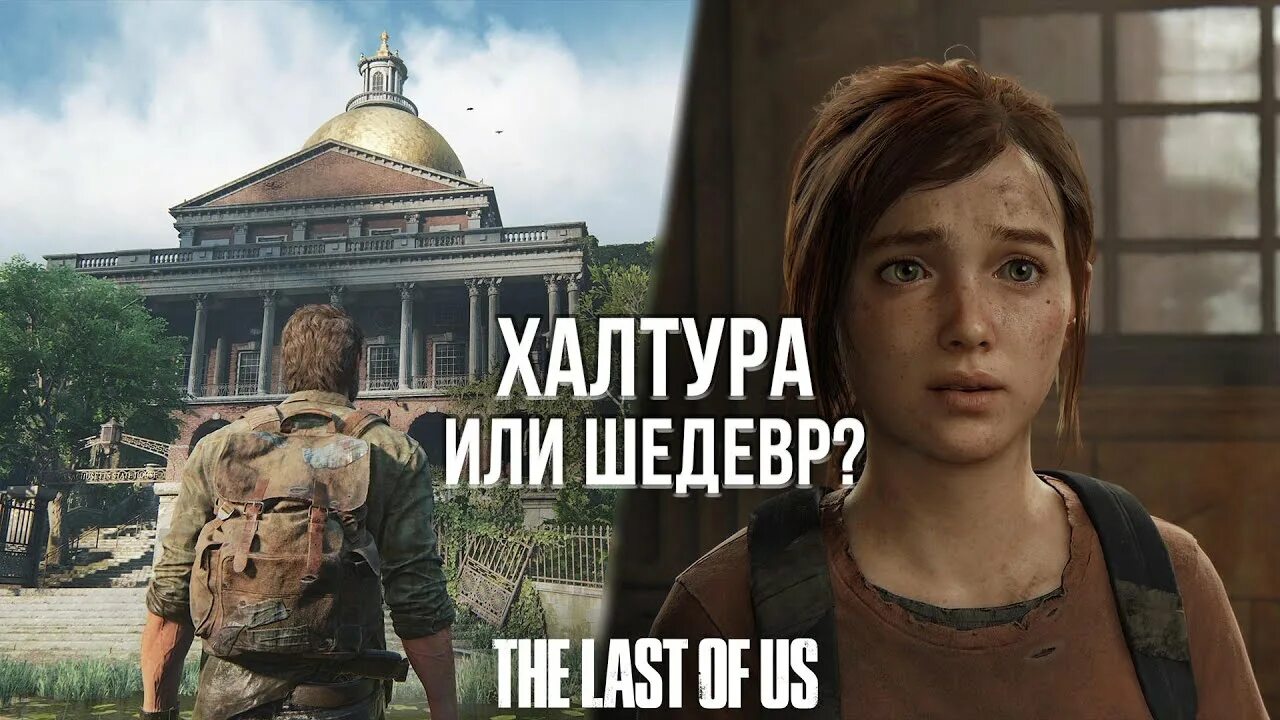 Ластов ас часть 1. TLOU 1 Remake.