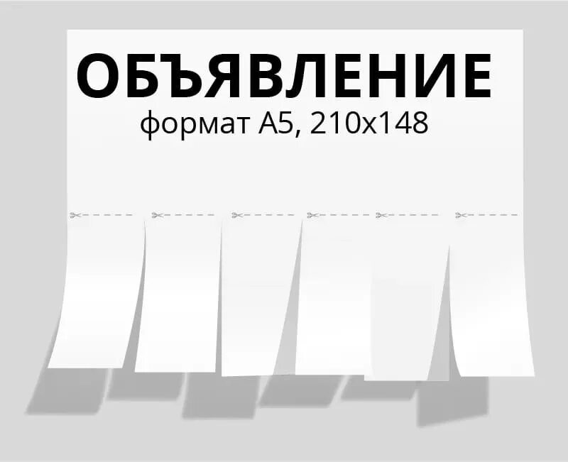 Объявление на работу шаблон. Объявление. Макет объявления. Объявление с отрывными листочками. Шаблон для объявления.