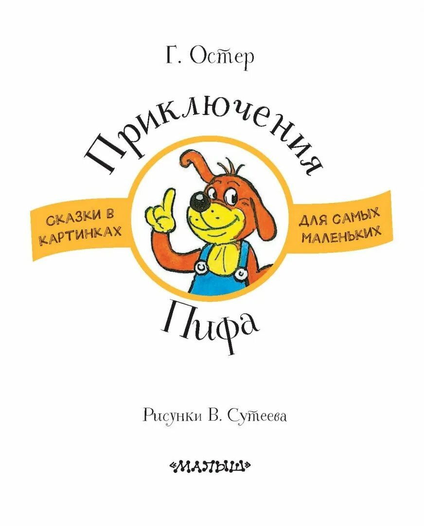 Пиф остер. Остер григорий бенционович &quot;приключения пифа&quot;. григорий остер приключения пифа. приключения пифа иллюстрации. приключения пифа остер иллюстрации.