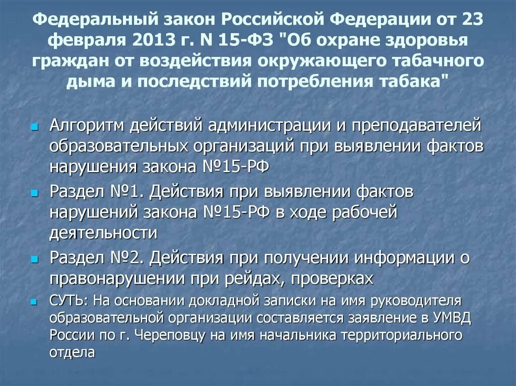 Рф пятнадцать. Федеральный закон от 23.02.2013 15-ФЗ. Федеральный закон 15 от 23.02.2013 об охране здоровья граждан. Федеральные законы РФ. Федеральный закон номер 15 23 февраля 2013 года.