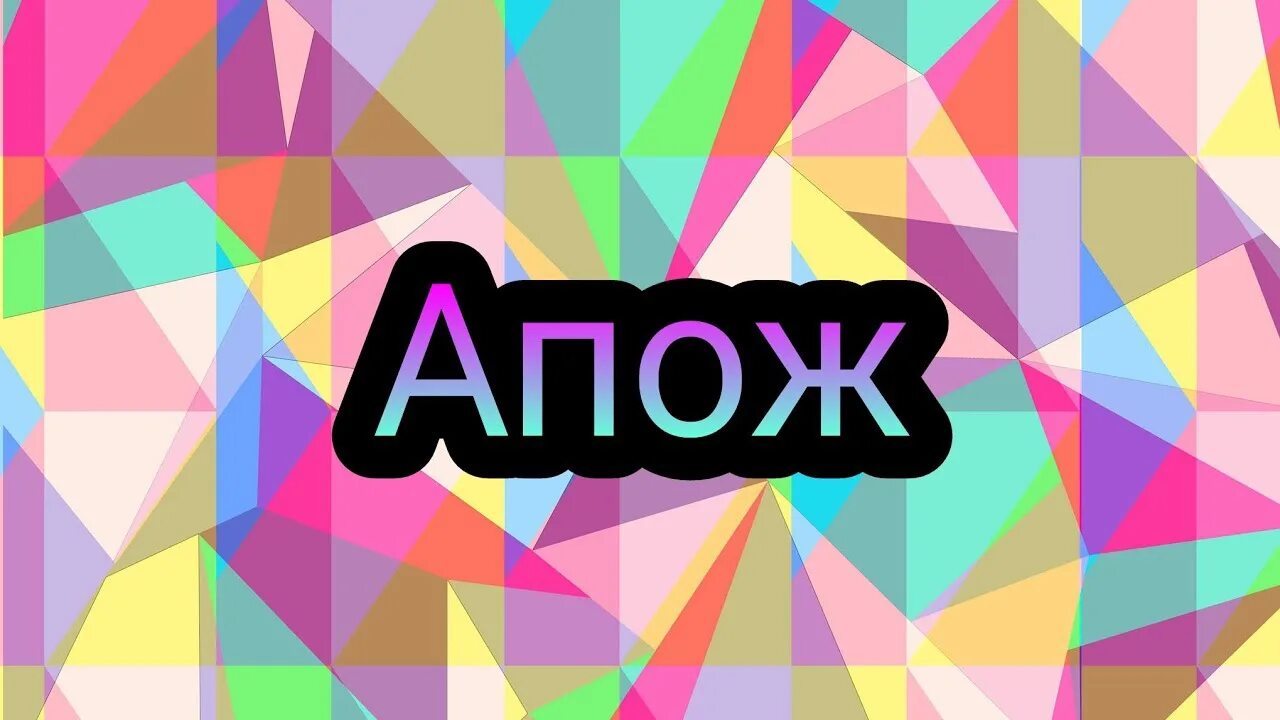 Апож. Конкурс апож. апож гаджет. апож игра.