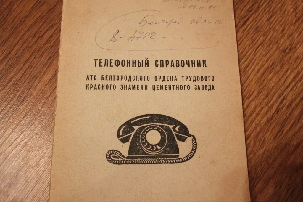 Старый телефонный справочник. Первый телефонный справочник. Справочник домашних телефонов Белгорода. Телефонный справочник обложка. Справочная номер телефона ростов на дону