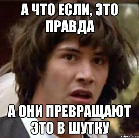 Я правда не понимаю. А что если Мем. А что, если?... Мемы про правду. А что если это правда Мем.