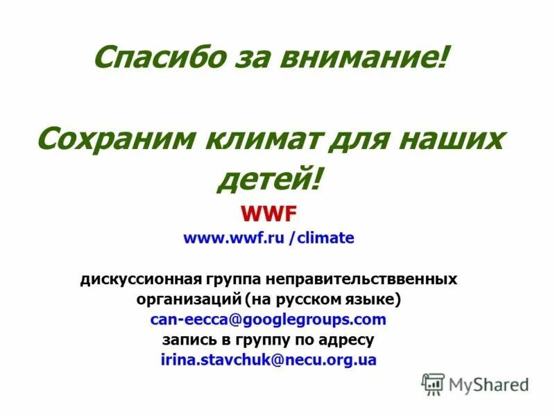 сохраним климат