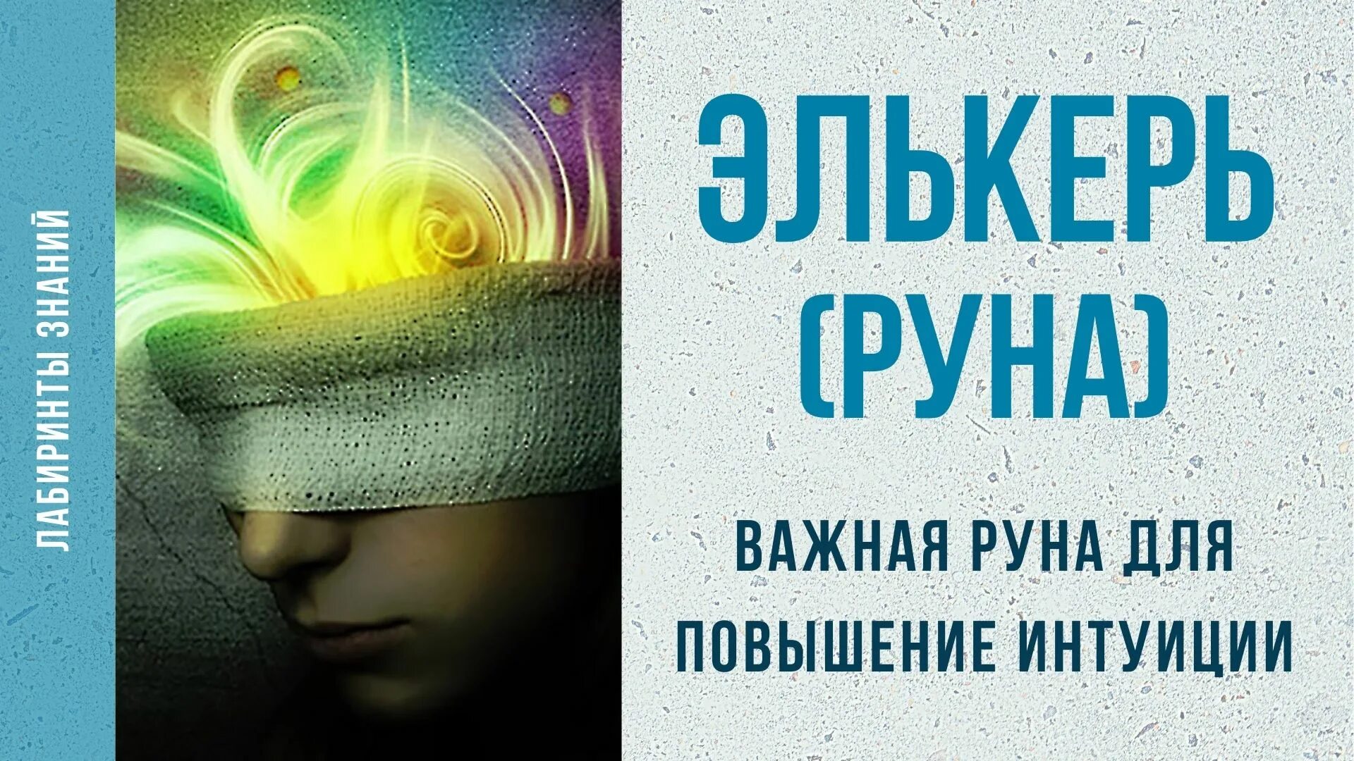 Руна интуиции. Руна элькерь. лабиринт и интуиция. интуиция. роман.