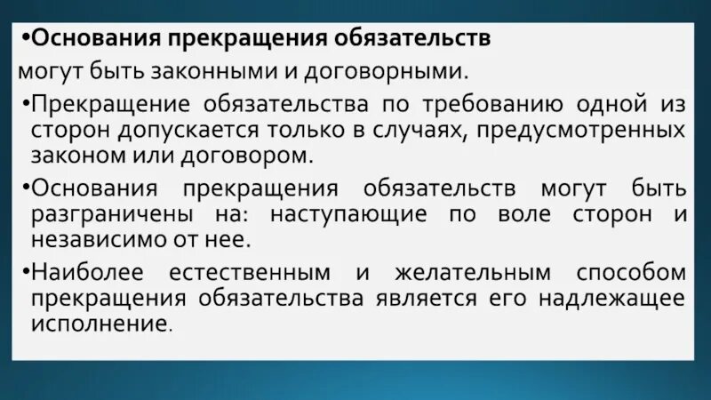 Основания прекращения обязательств. Прекращение обязательства по Требованию одной из сторон. Основаниями прекращения обязательства являются. Основанием прекращения обязательства по воле сторон является. Обязательство прекращается смертью