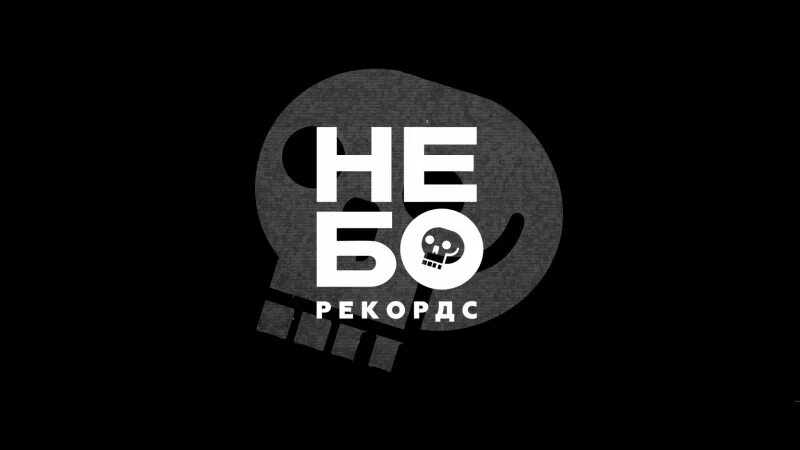 Вк рекордс. Небо records. Рекордс. Небо Рекордс Нижний Новгород.