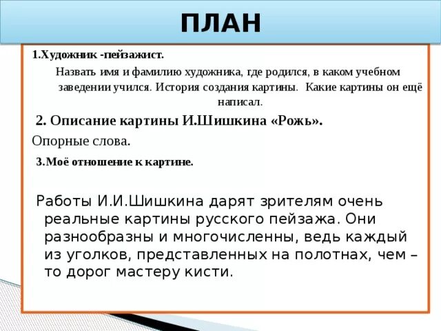 План сочинения по картине рожь. План сочинения по картине Шишкина рожь. План по картине Шишкина рожь. План к картине Шишкина рожь. Сочинение по картине шишкина рожь 4 класс