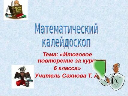 Итоговое математика
