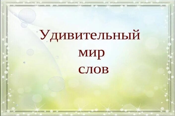 Включи слово мир