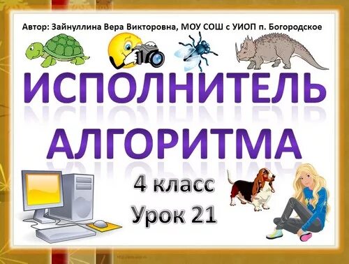 Исполнитель алгоритма 4 класс информатика. Алгоритмы и исполнители презентация. Исполнитель алгоритма 4 класс презентация. Алгоритм. Исполнитель алгоритма презентация.