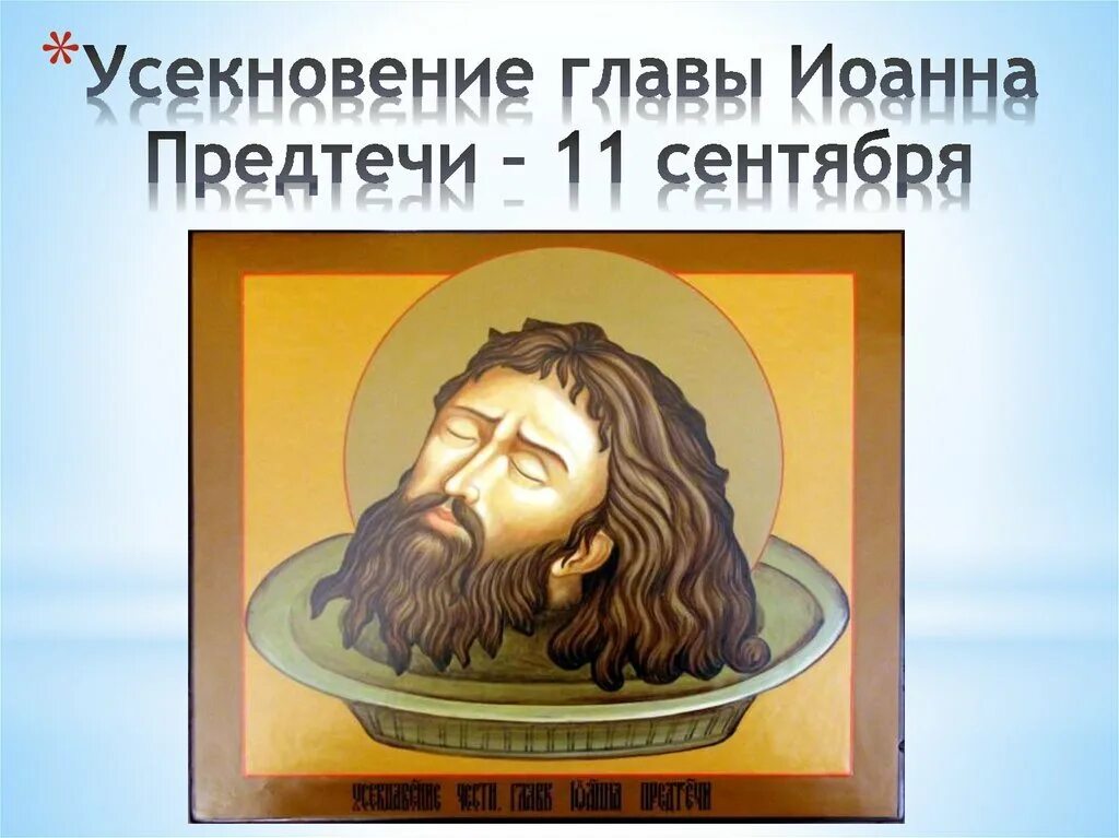 День усекновения главы предтечи. День усекновения главы предтечи