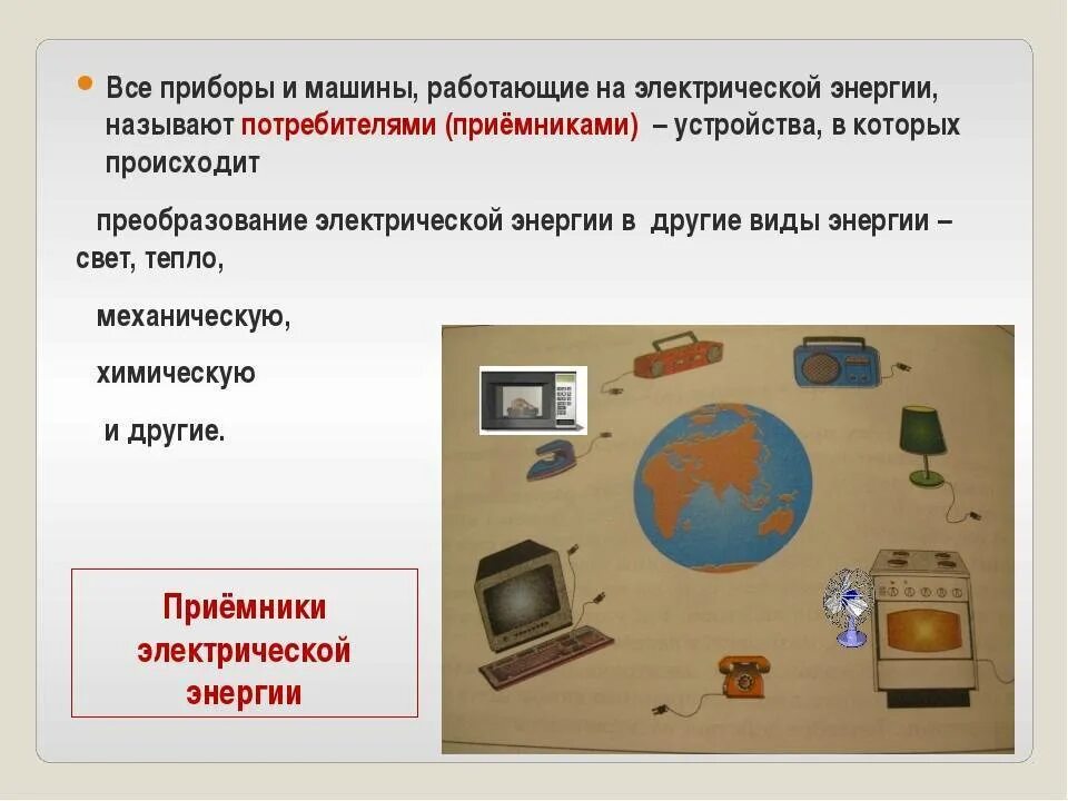 Приемники электроэнергии электрической цепи это. Первый детекторный приемник. Приемники и потребители электроэнергии. Приемники звуковых волн. Источники и приемники энергии.