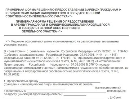 Решение о предоставлении земельного участка