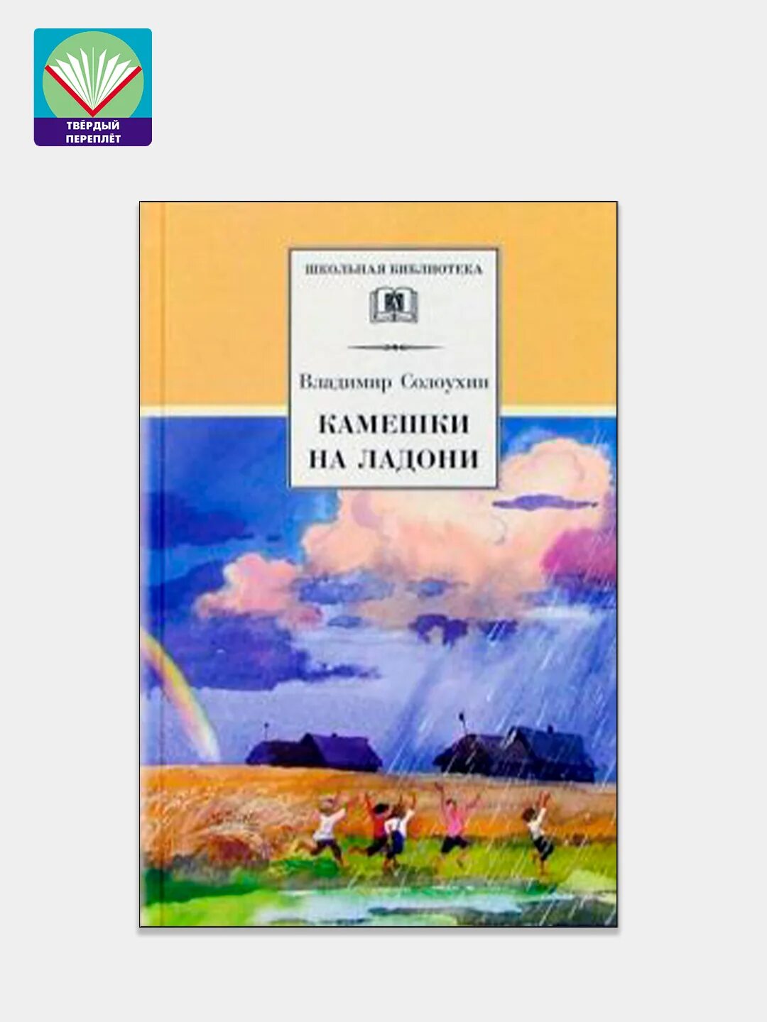 Солоухин камешки. Солоухина "камешки на ладони". Солоухин камешки на ладони предисловие. Книга солоухин камешки на ладони. А.