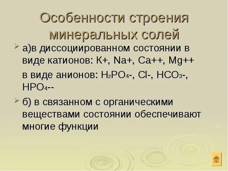 Что такое минеральные соли. Соли особенности строения. Особенности строения Минеральных солей. Строение и свойства Минеральных солей. Структура Минеральных солей.