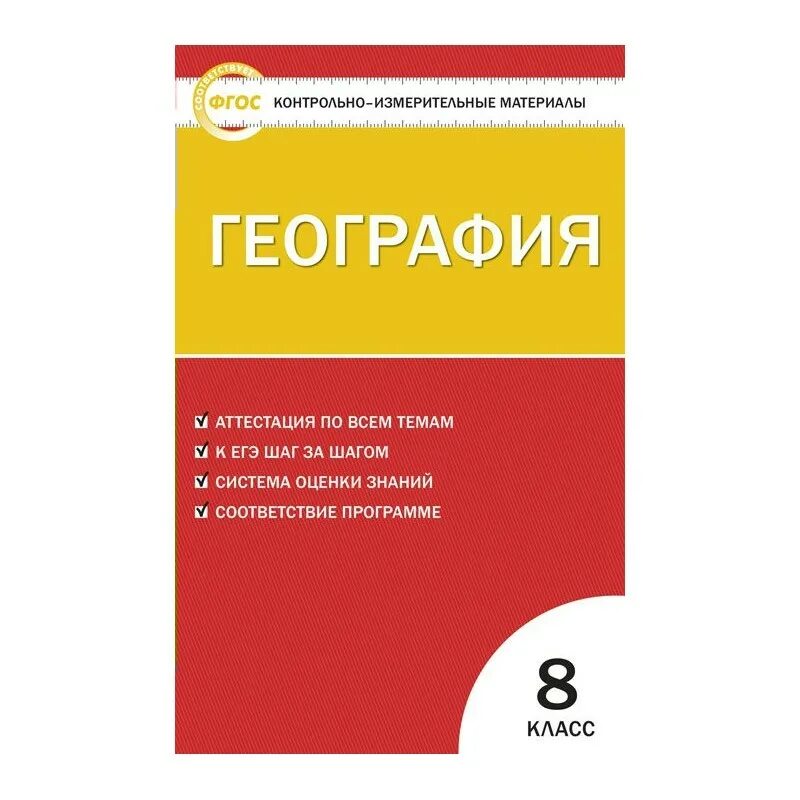 Контрольно измерительные материалы по информатике. География контрольно измерительные материалы 8 класс Жижина. Жижина география 7 класс контрольно измерительные материалы. Контрольно-измерительные материалы 5 класс география Жижина.