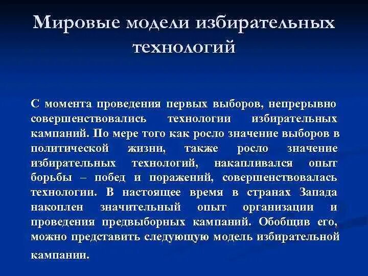 Избирательные технологии примеры. Модели избирательных кампаний. Избирательные технологии и их виды. Пространственное моделирование электорального выбора. Выборы непрерывные