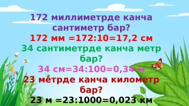 1000мм метрде канча метр бар. 1гектарда канча метр бар. Сағат дегеніміз не. Сағат фото. Берен саат бихтер йореоглу.
