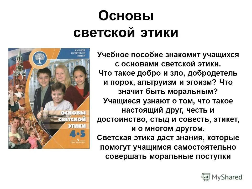 Предмет основы светской этики. Светская этика в начальных. Основы светской этики. Предмет основы светской этики 4 класс. Орксэ основы светской этики.