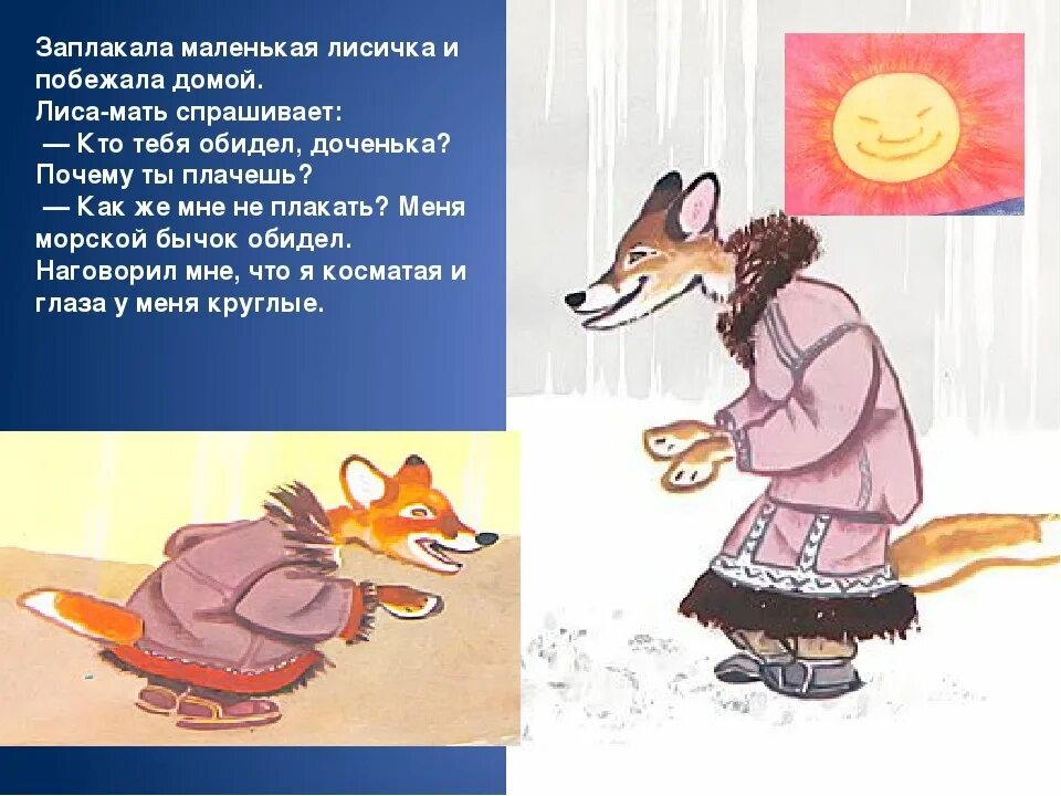 Сказка как лисичка бычка обидела текст. Сказка «как лисичка бычка обидела» л. фесюковой.. лиса и бычок сказка. как лисичка бычка обидела эскимосская сказка. как лисичка бычка обидела.