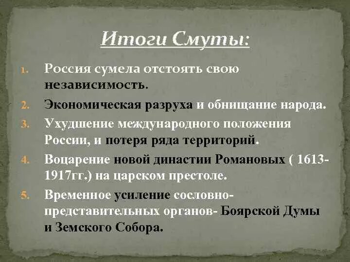 Смутное время в россии причины последствия. Итоги и последствия смуты 1598-1613. Смутное время причины основные события итоги. Итоги смутного времени кратко. Смута в начале 17 века итоги.