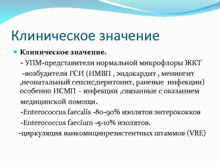 Условно патогенная микрофлора это. Возбудители ГСИ. Условно патогенная микрофлора. Условно-патогенные микроорганизмы (УПМ). УПМ микрофлора.