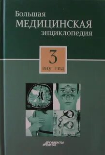 Большая медицинская энциклопедия